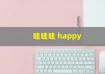 哇哇哇 happy